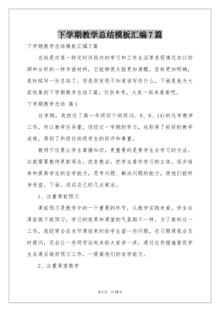 下学期教学参考总结模板汇编7篇