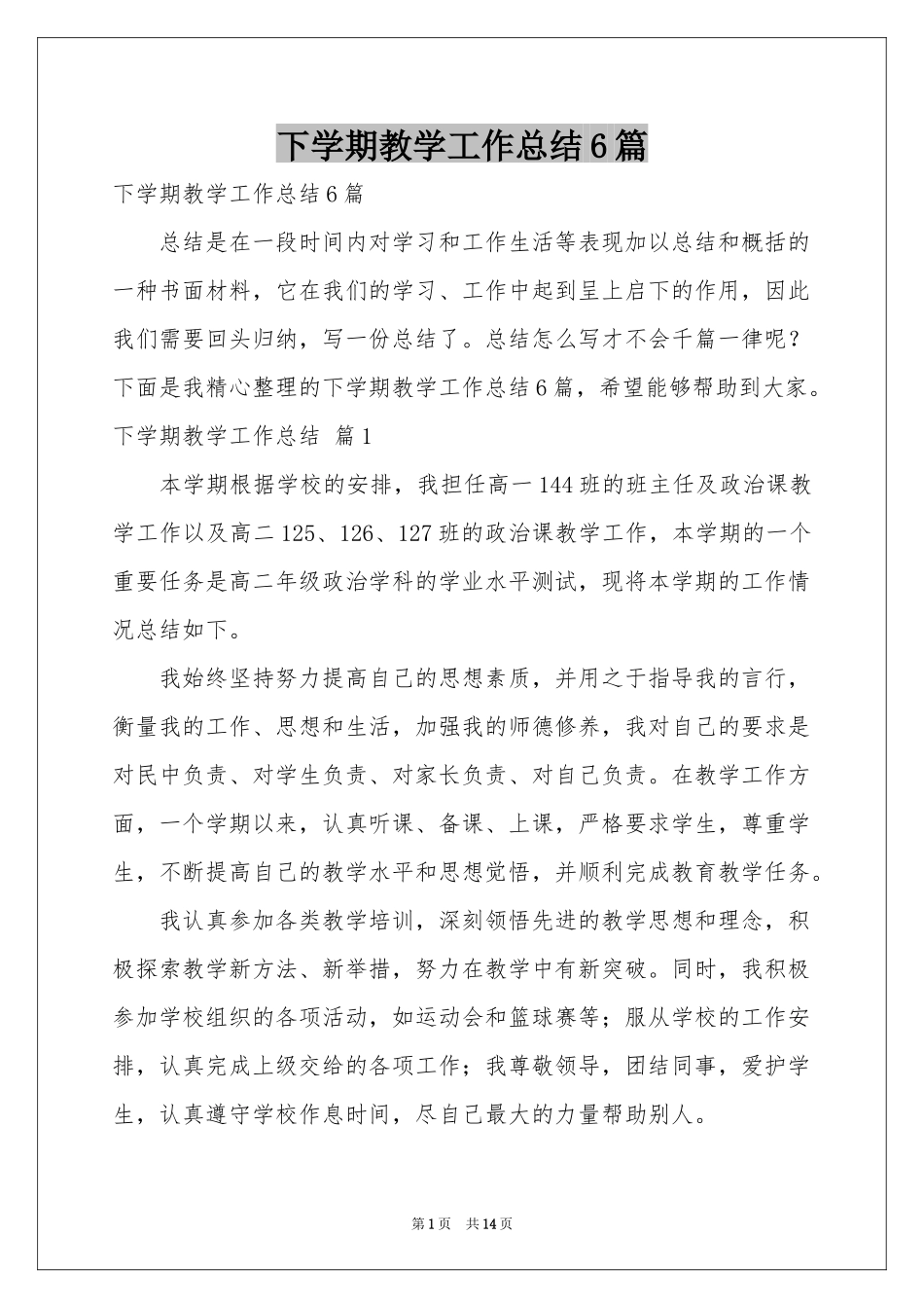 下学期教学工作参考总结6篇_第1页