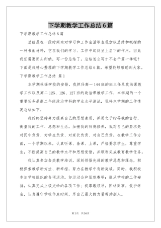 下学期教学工作参考总结6篇
