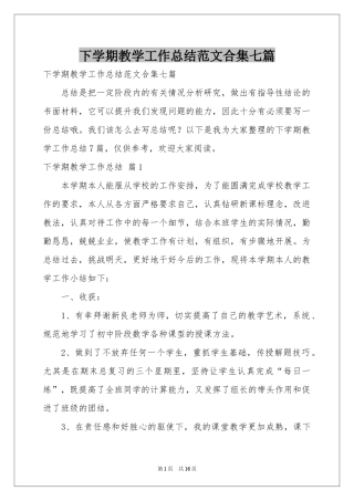 下学期教学工作参考总结范本合集七篇