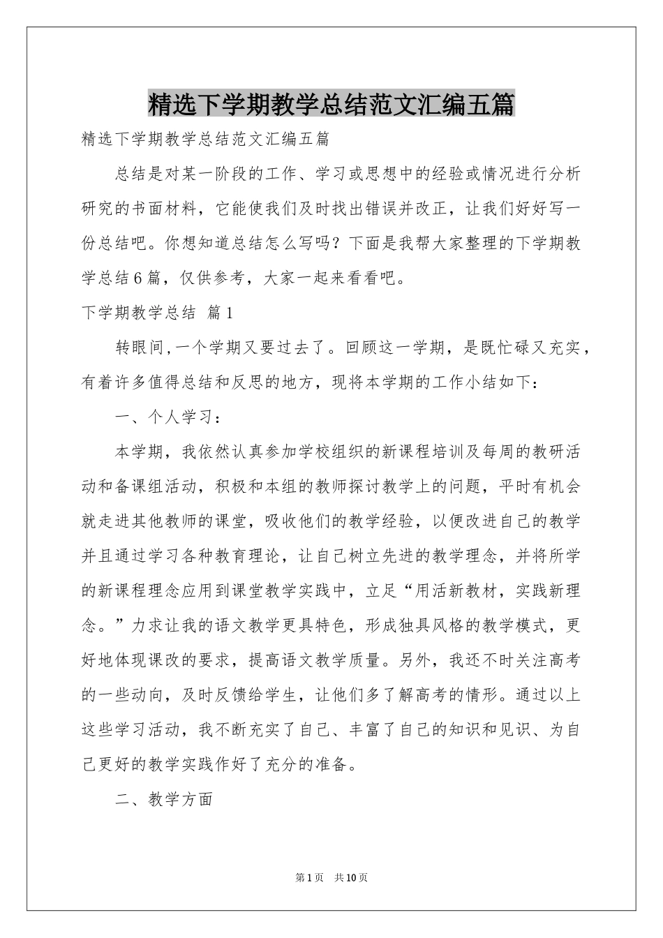 下学期教学参考总结范本汇编五篇_第1页