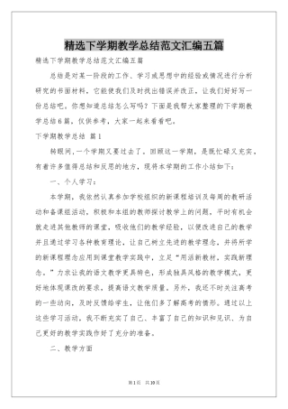 下学期教学参考总结范本汇编五篇