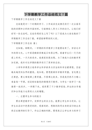下学期教学工作参考总结范本7篇
