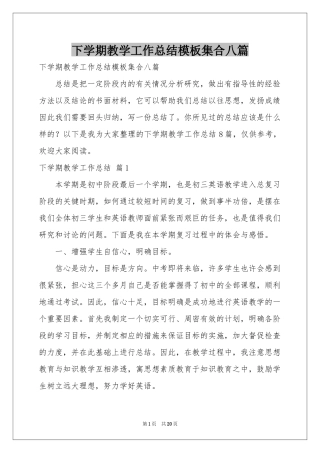 下学期教学工作参考总结模板集合八篇