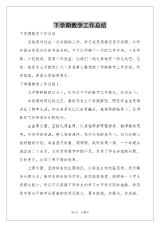 下学期教学工作参考总结