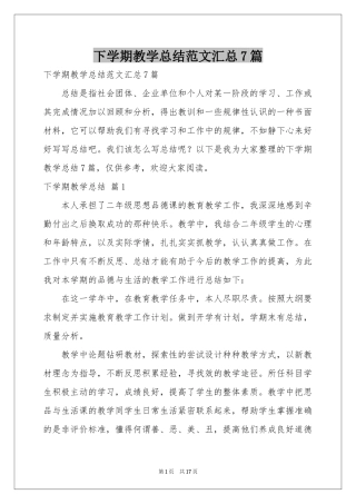 下学期教学参考总结范本汇总7篇