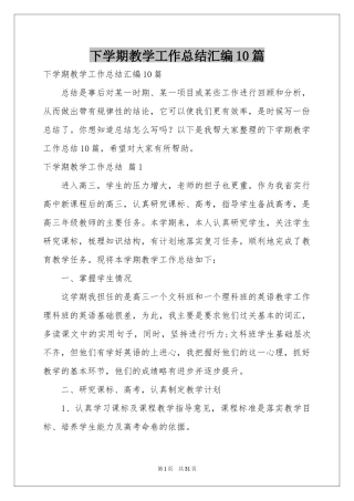 下学期教学工作参考总结汇编10篇