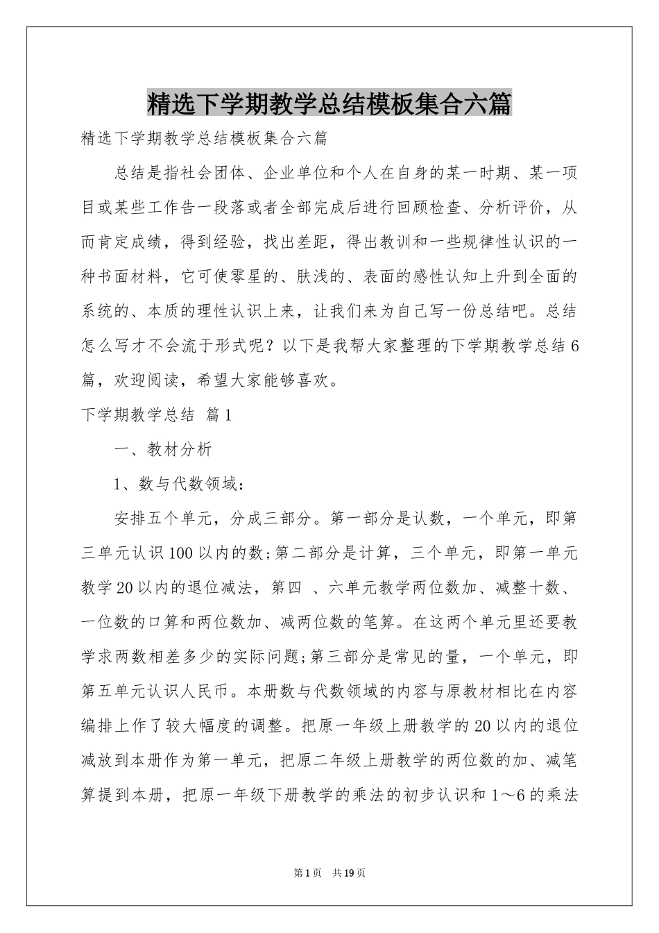 下学期教学参考总结模板集合六篇_第1页