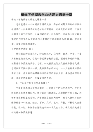 下学期教学参考总结范本锦集十篇