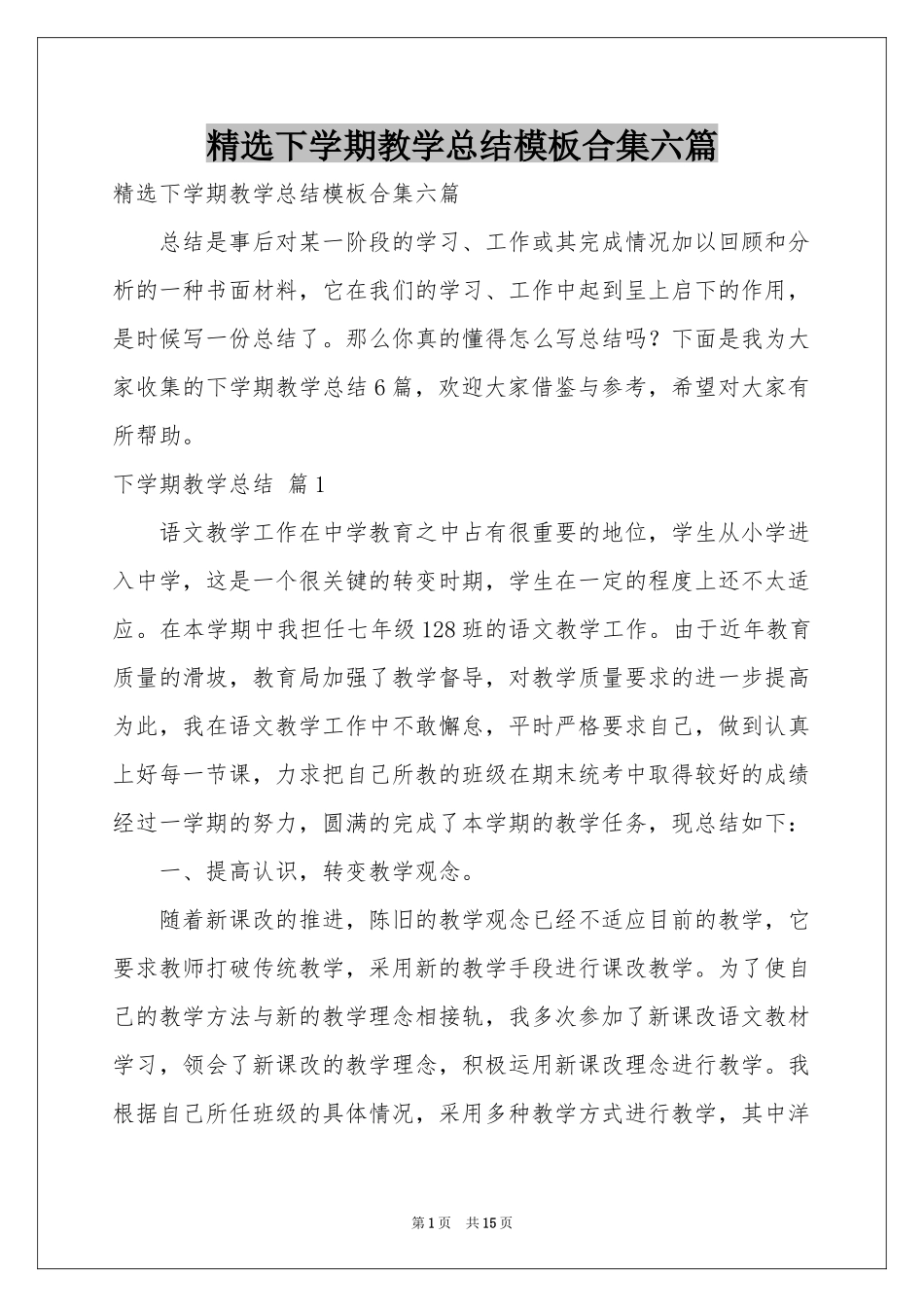 下学期教学参考总结模板合集六篇_第1页