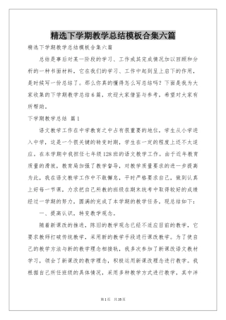 下学期教学参考总结模板合集六篇