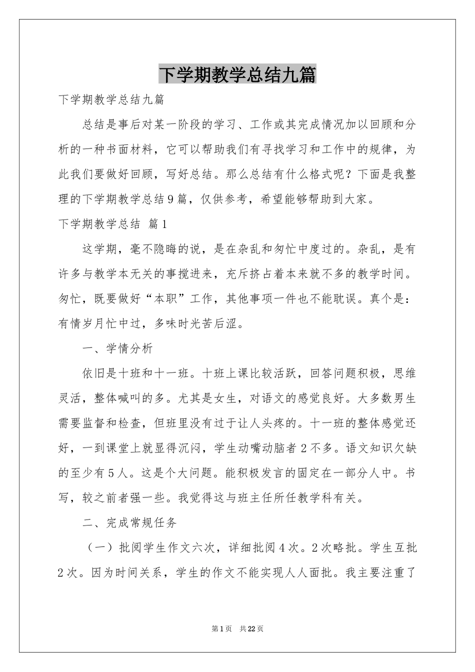下学期教学参考总结九篇_第1页