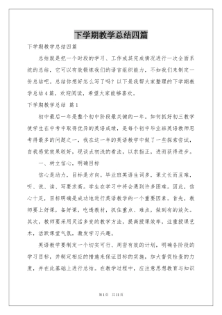 下学期教学参考总结四篇