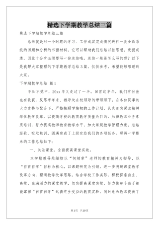 下学期教学参考总结三篇