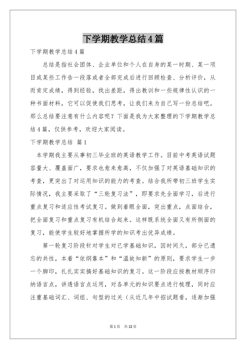 下学期教学参考总结4篇_第1页