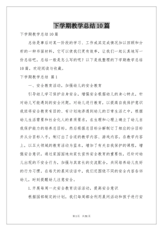 下学期教学参考总结10篇