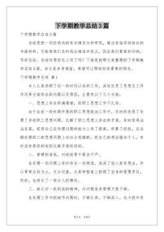 下学期教学参考总结3篇