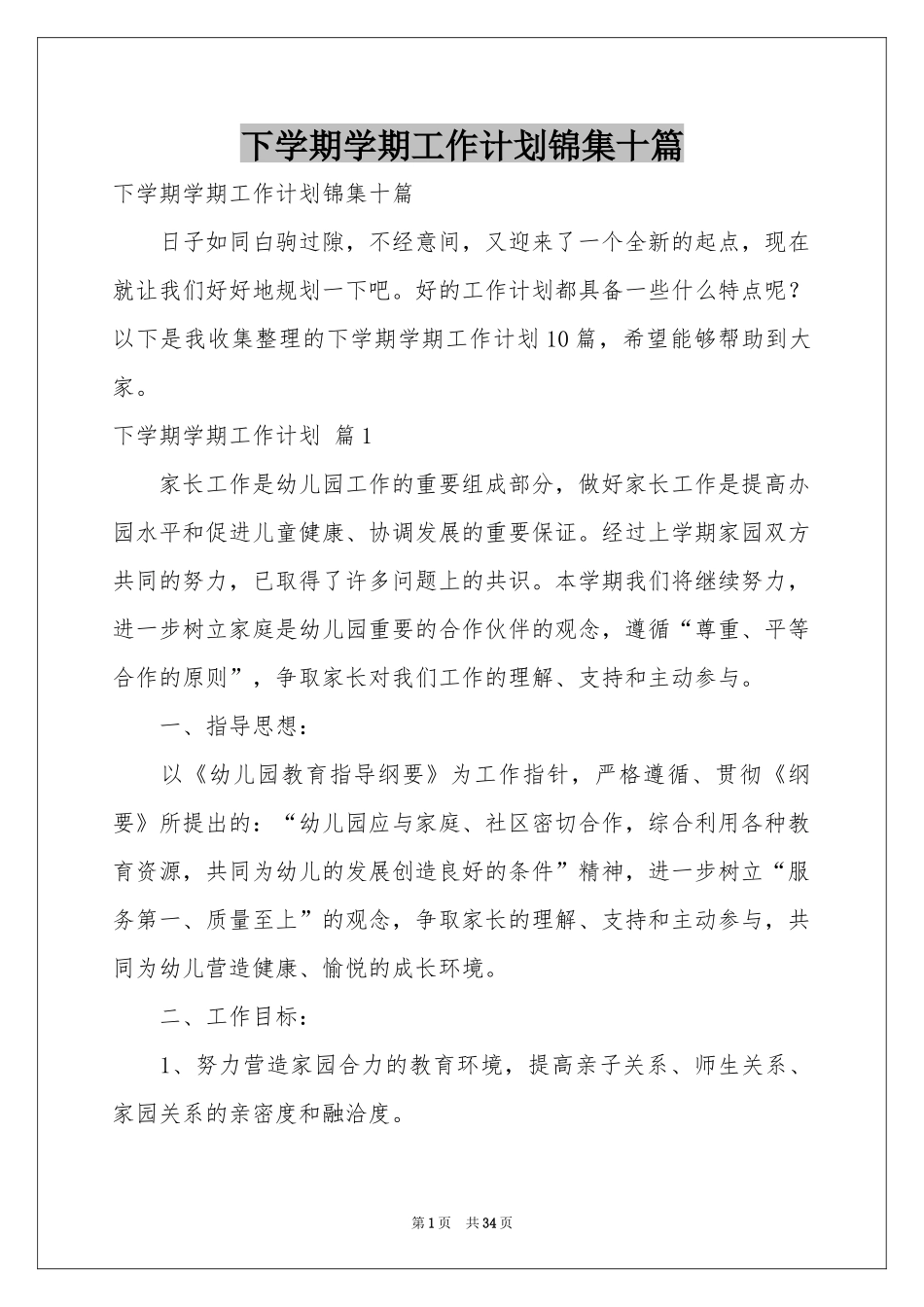 下学期学期工作参考计划锦集十篇_第1页