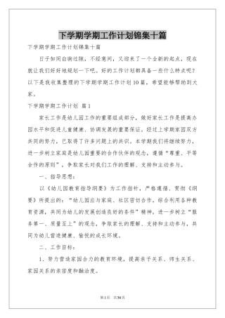 下学期学期工作参考计划锦集十篇