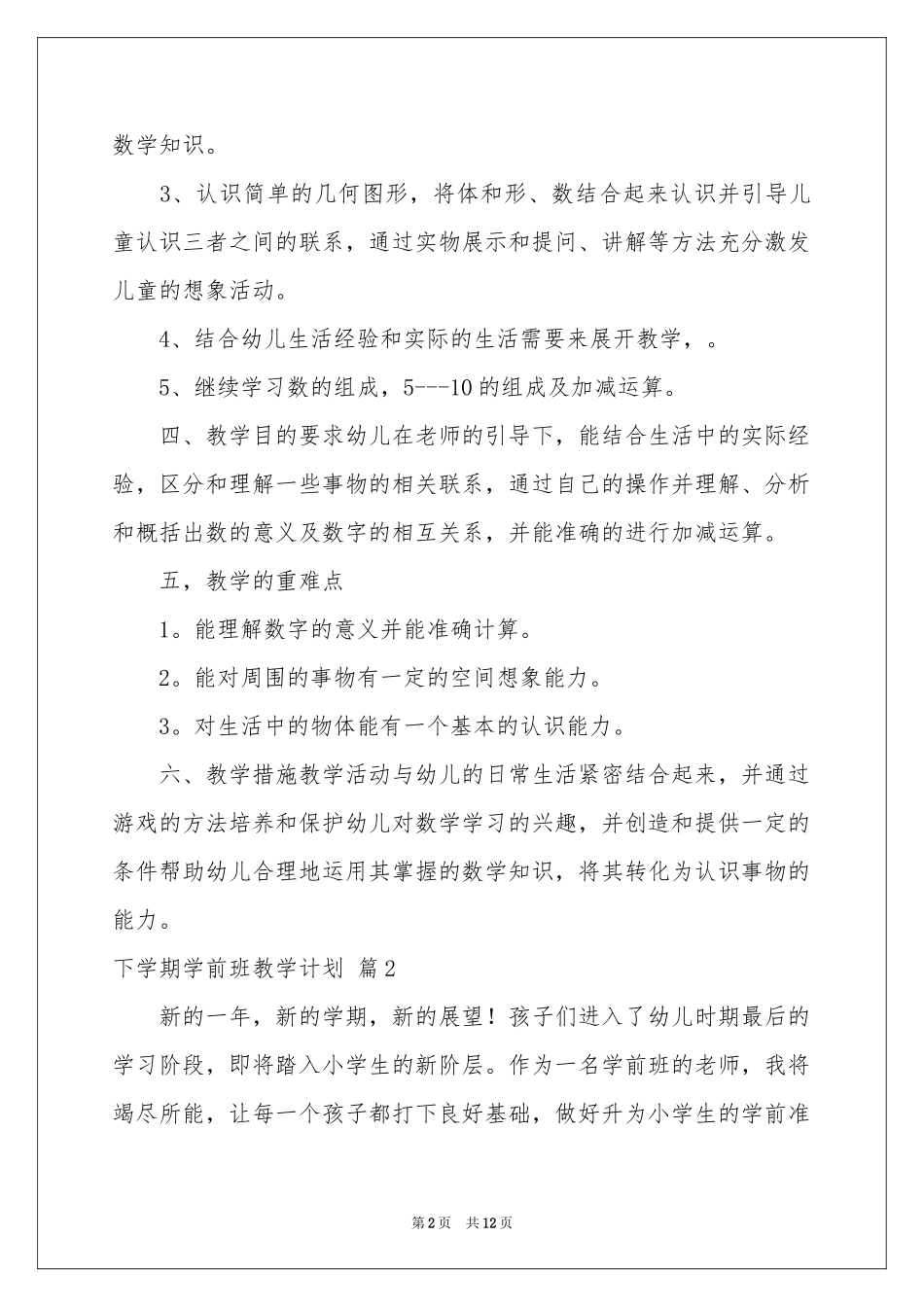 下学期学前班教学参考计划锦集六篇_第2页