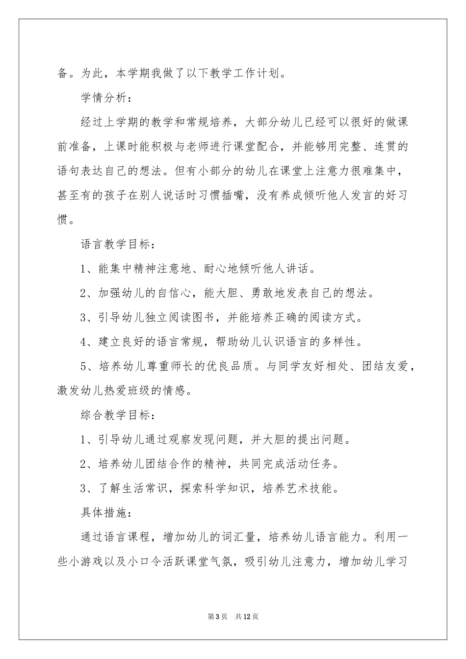 下学期学前班教学参考计划锦集六篇_第3页