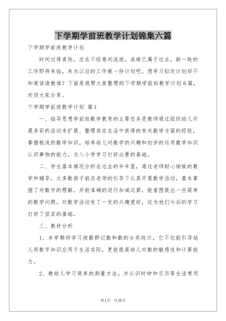 下学期学前班教学参考计划锦集六篇