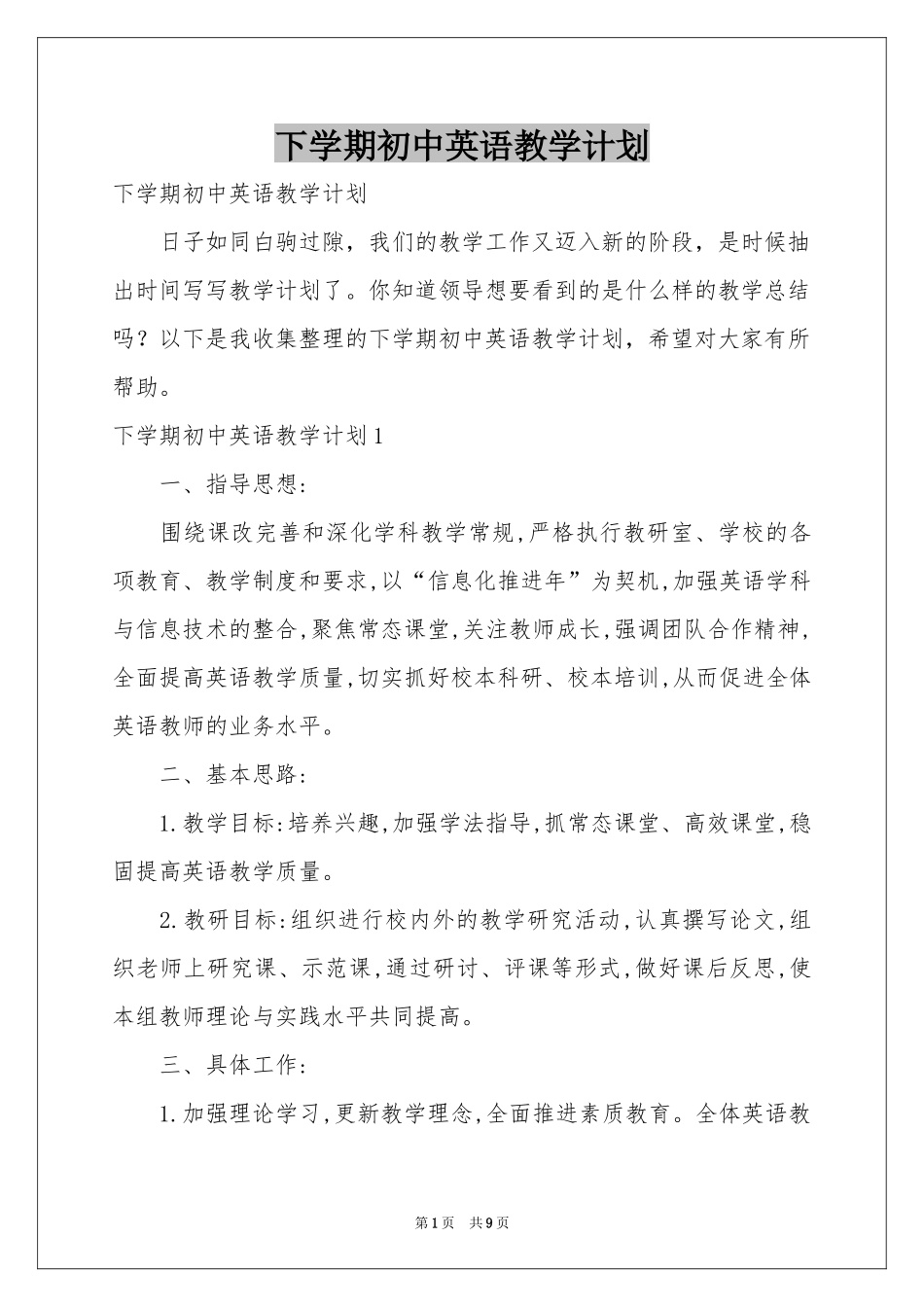 下学期初中英语教学参考计划_第1页