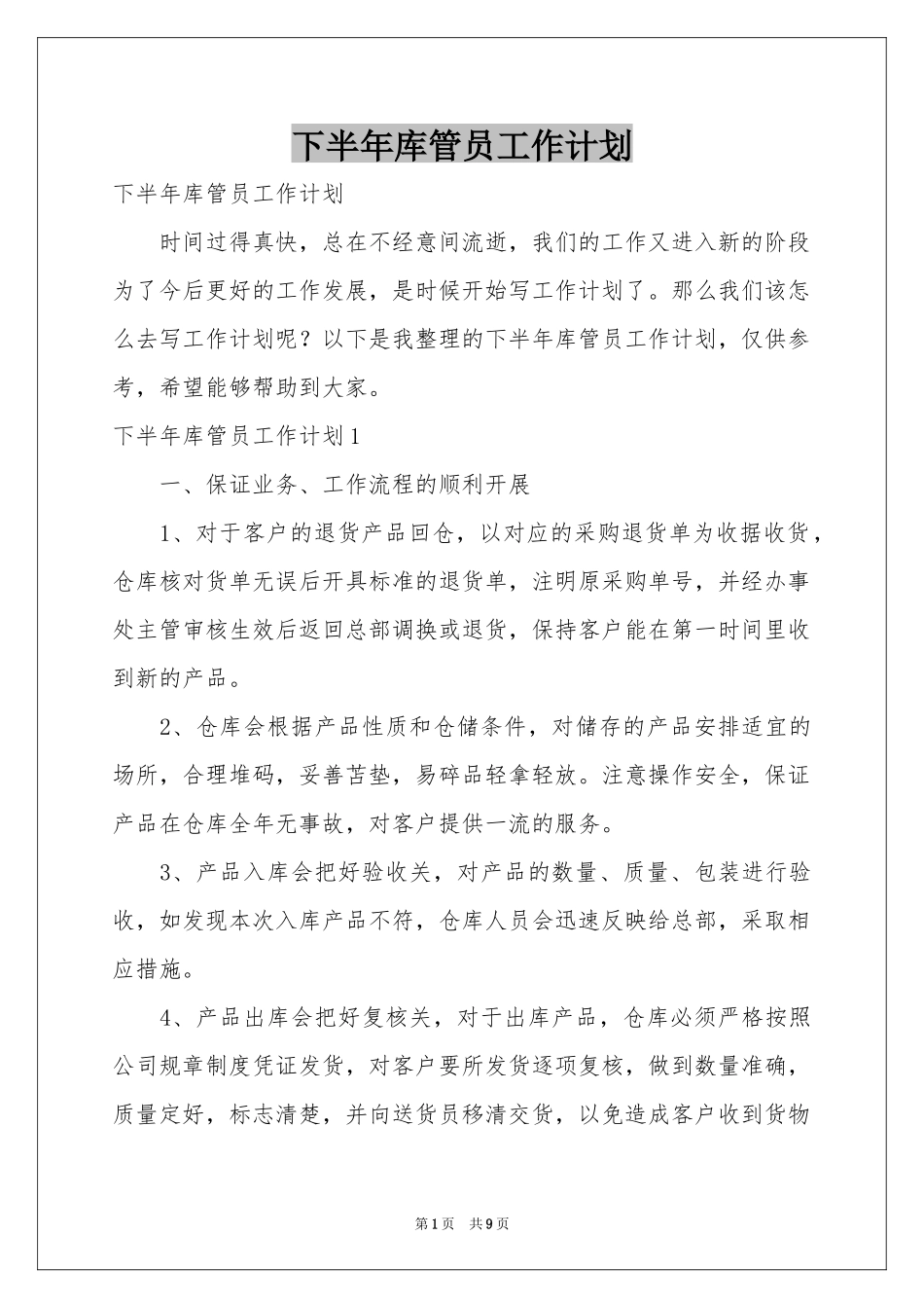 下半年库管员工作参考计划_第1页