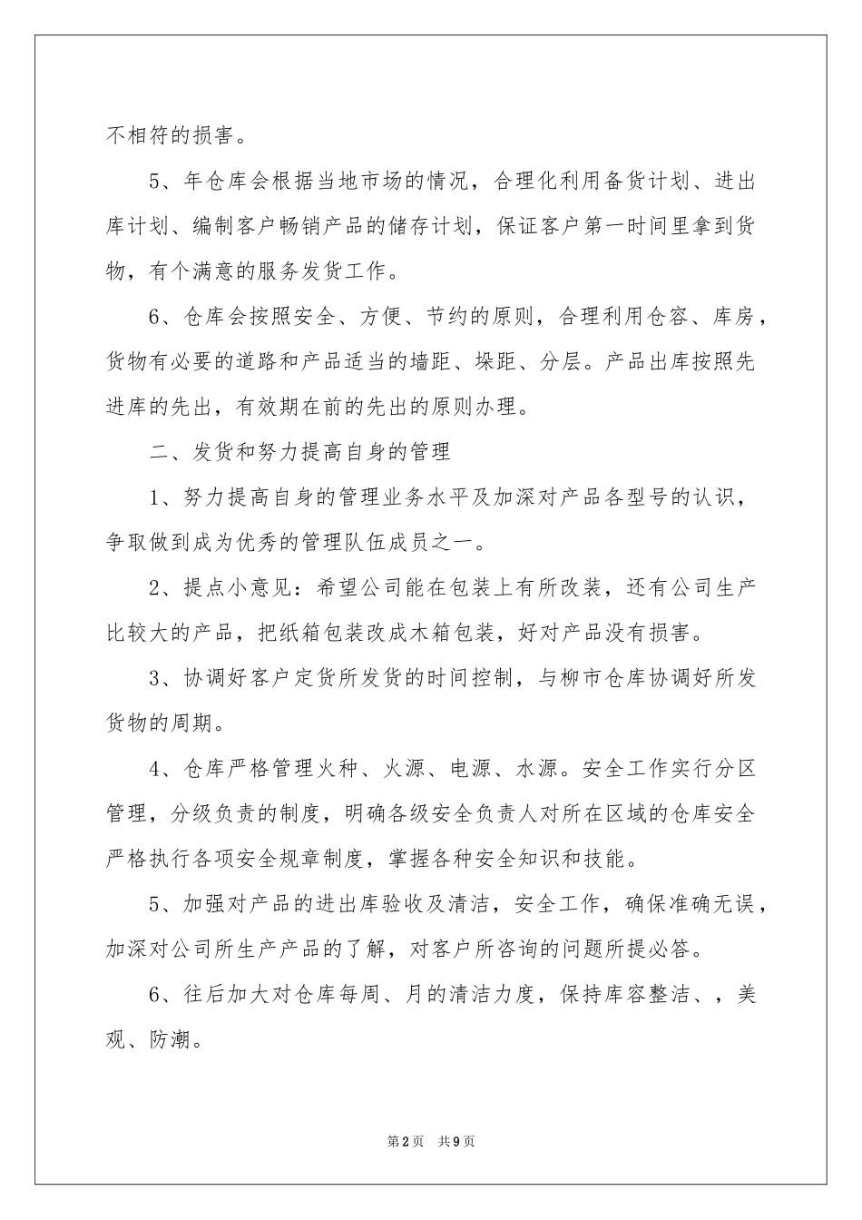下半年库管员工作参考计划_第2页