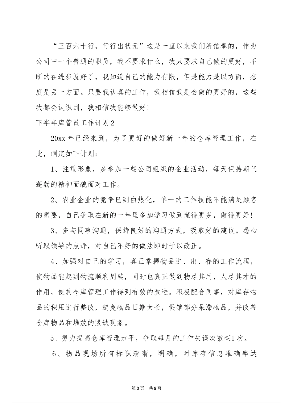 下半年库管员工作参考计划_第3页