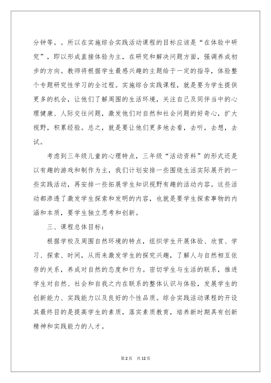 下册综合实践教学参考计划汇总5篇_第2页