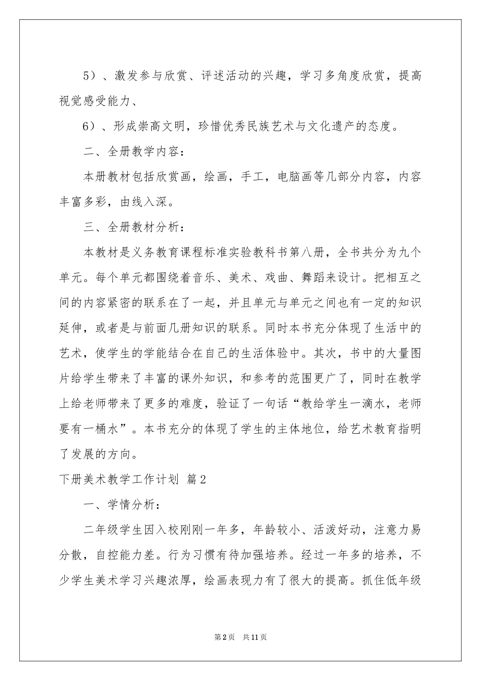 下册美术教学工作参考计划四篇_第2页