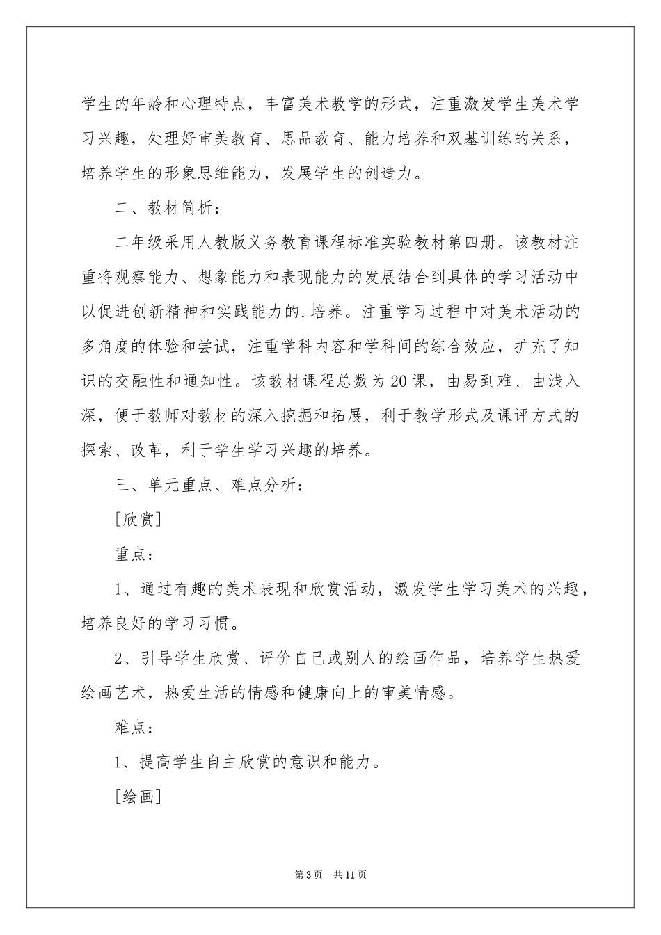 下册美术教学工作参考计划四篇_第3页