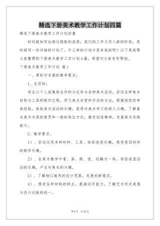 下册美术教学工作参考计划四篇