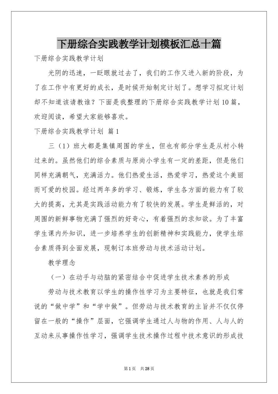 下册综合实践教学参考计划模板汇总十篇_第1页