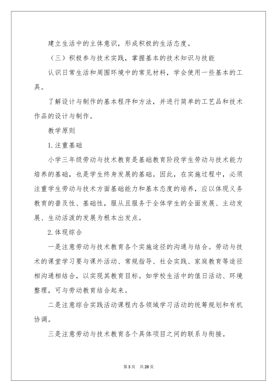 下册综合实践教学参考计划模板汇总十篇_第3页