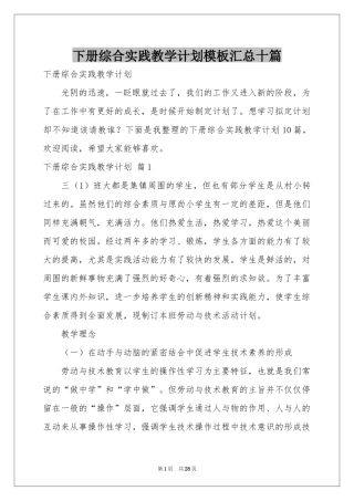 下册综合实践教学参考计划模板汇总十篇
