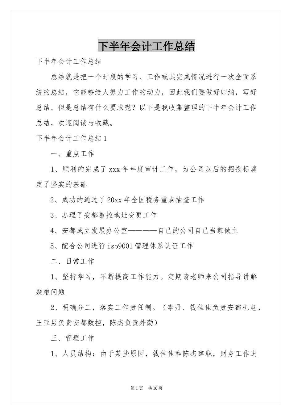 下半年会计工作参考总结_第1页