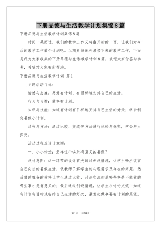 下册品德与生活教学参考计划集锦8篇