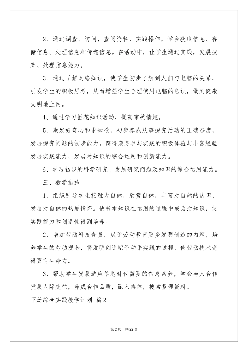 下册综合实践教学参考计划八篇_第2页
