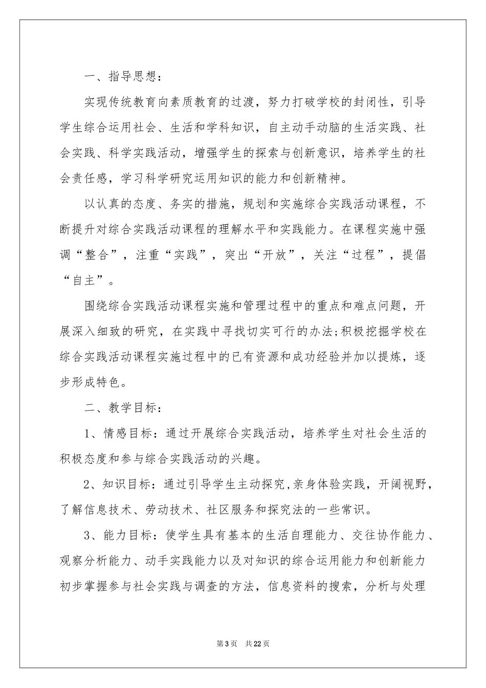 下册综合实践教学参考计划八篇_第3页