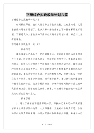 下册综合实践教学参考计划八篇