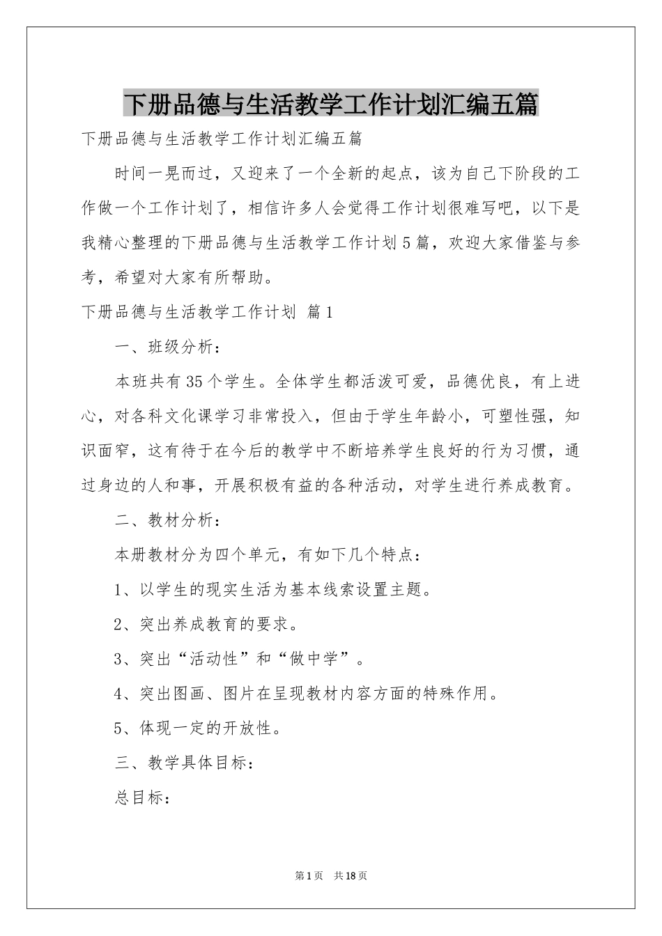 下册品德与生活教学工作参考计划汇编五篇_第1页