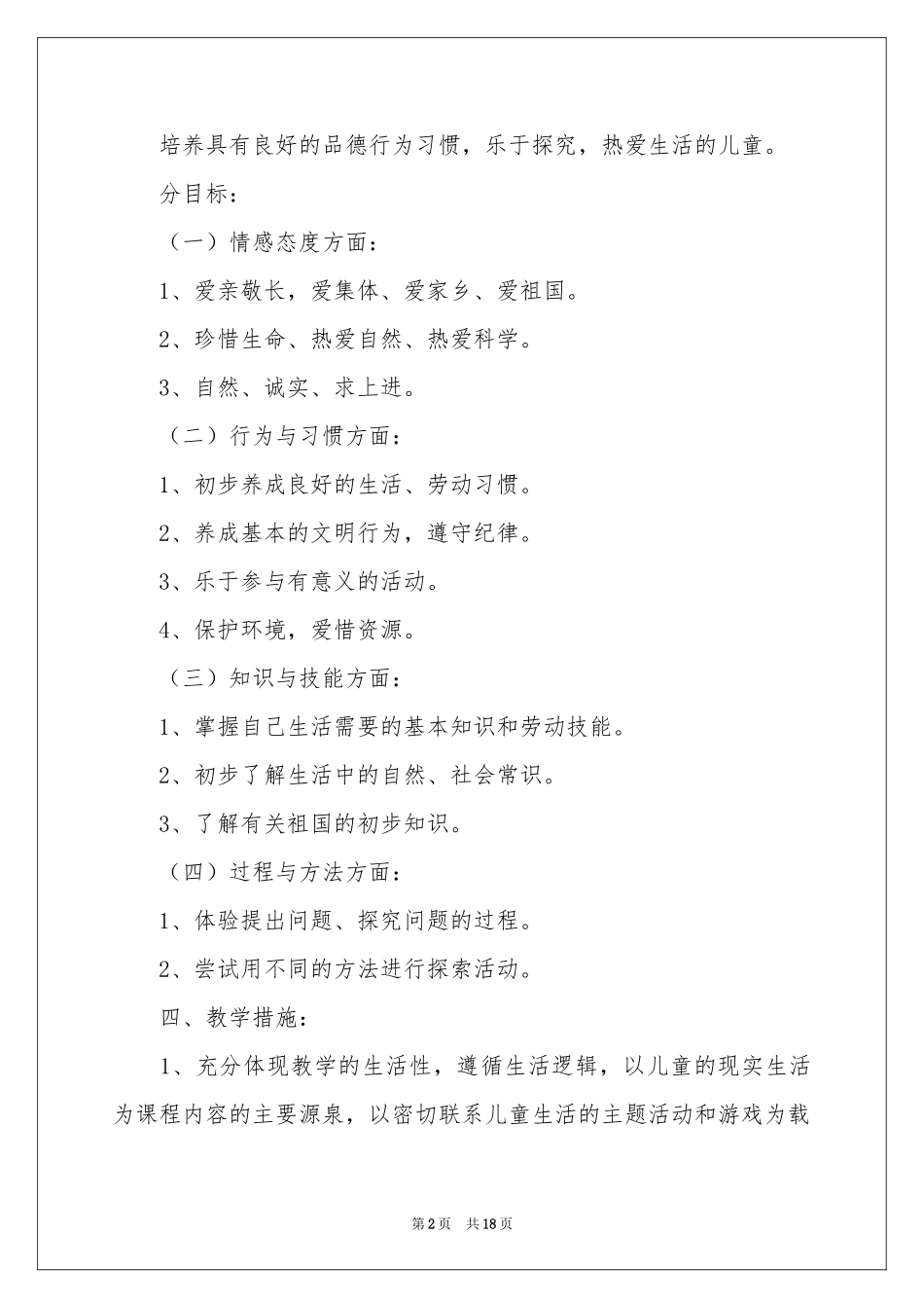 下册品德与生活教学工作参考计划汇编五篇_第2页