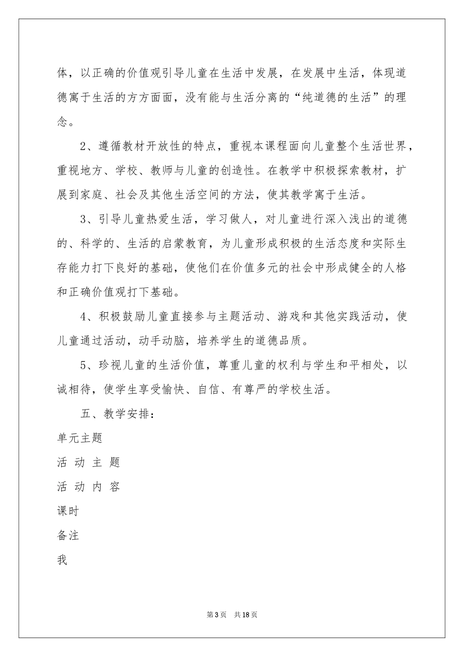 下册品德与生活教学工作参考计划汇编五篇_第3页