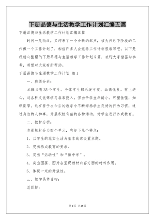 下册品德与生活教学工作参考计划汇编五篇