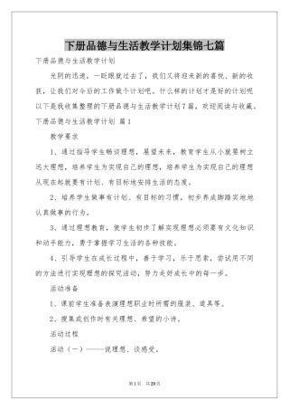 下册品德与生活教学参考计划集锦七篇