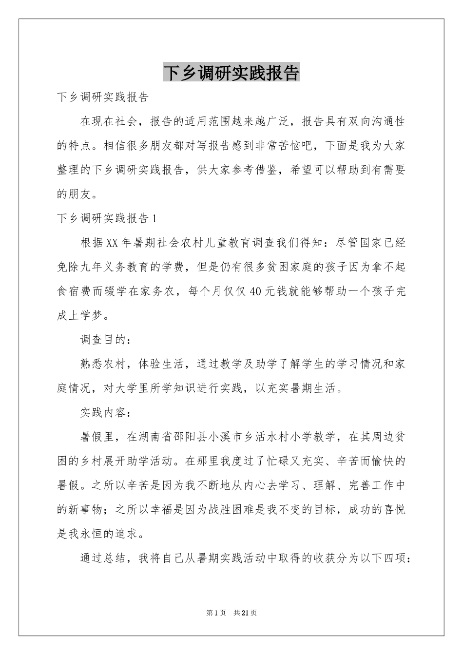 下乡调研实践报告_第1页