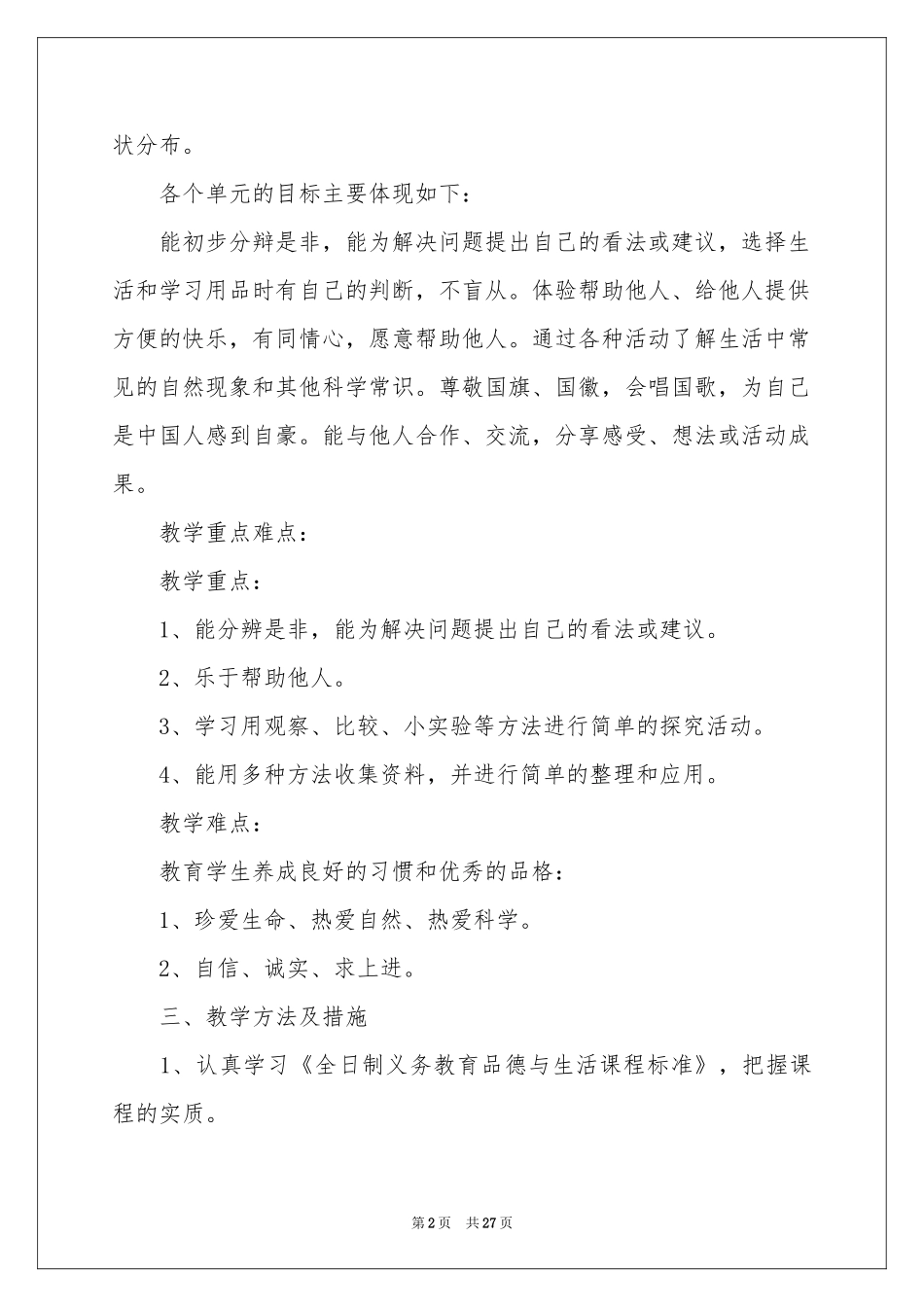 下册品德与生活教学参考计划模板合集9篇_第2页