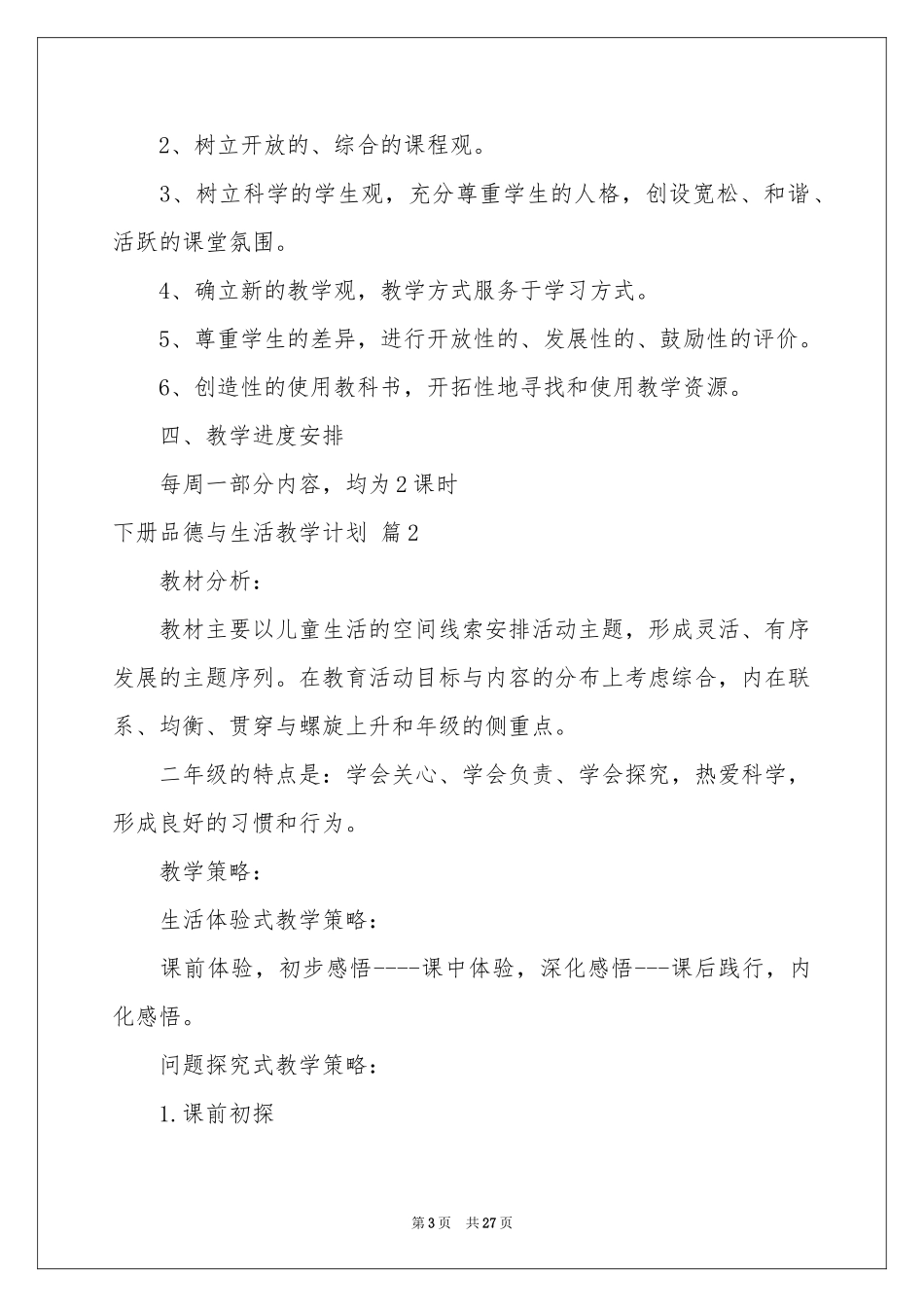 下册品德与生活教学参考计划模板合集9篇_第3页